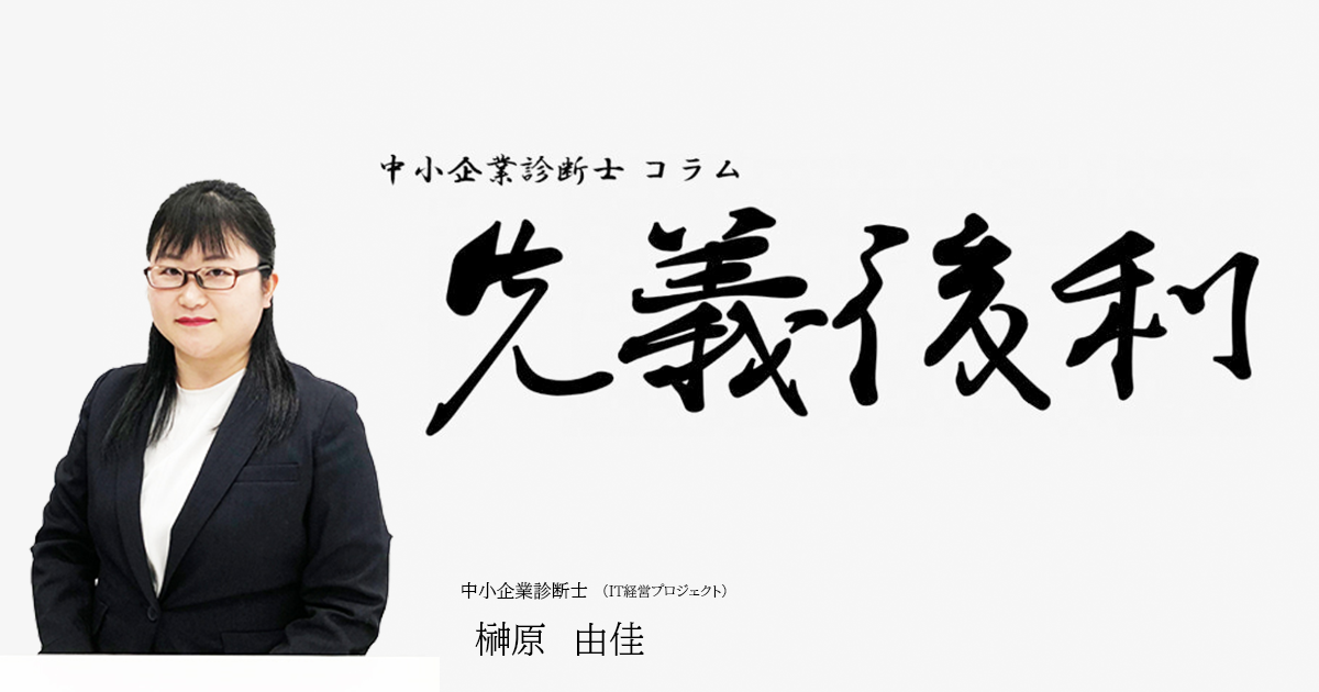 自社の当たり前は本当に当たり前？《先義後利》